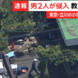 【速報】立川市立第三小学校侵入事件の犯人は誰？身元特定された？